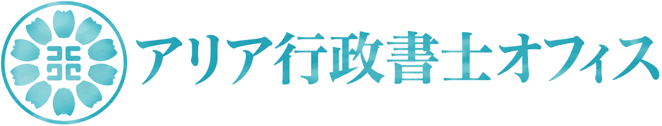 アリア行政書士オフィス
